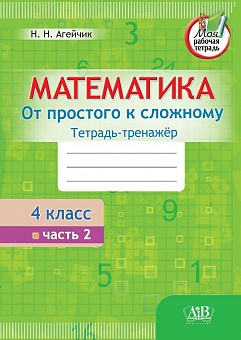 Математика. Тетрадь-тренажер. От простого к сложному. 4 класс. 2 часть