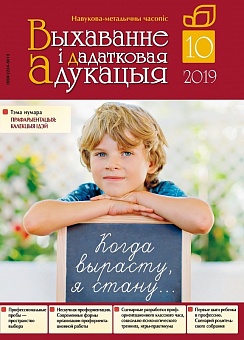 ВЫХАВАННЕ I ДАДАТКОВАЯ АДУКАЦЫЯ №10/2019