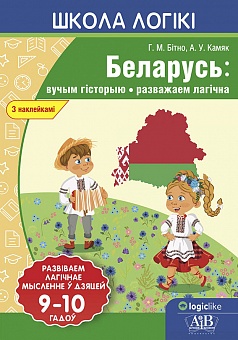 Школа логики. Беларусь: вучым гісторыю, разважаем лагічна 