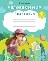 Человек и мир. 1 класс. Практикум
