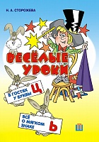 Веселые уроки. В гостях у буквы Ц. Все о мягком знаке