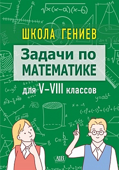 Школа гениев. Задачи по математике для 5-8 классов (Электронная версия)