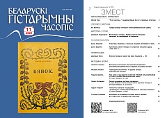 Беларускі гістарычны часопіс №11, 2021