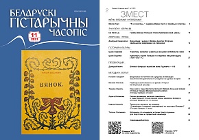 Беларускі гістарычны часопіс №11, 2021