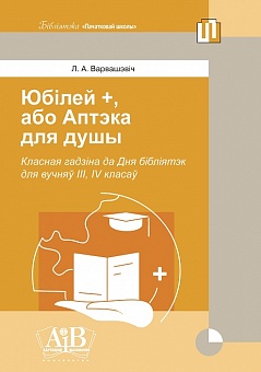 Юбілей+, або Аптэка для душы. Класная гадзіна да Дня бібліятэк для вучняў III, IV класаў (Электронная версия)