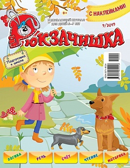 Рюкзачишка №09, 2019