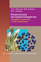 Физическое материаловедение. В 3 ч. Ч. 3. Материалы энергетики и энергосбережения: Учебное пособие