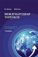 Международная торговля: Учебник