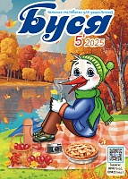 Буся №5/2025