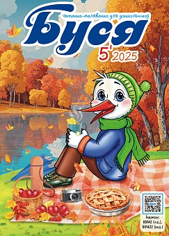 Буся №5/2025