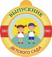 Медаль «Выпускник детского сада»