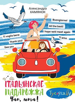 Італьянскае падарожжа. Чао, лета!