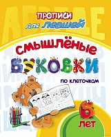 Прописи для левшей. Смышлёные буковки: для детей 6 лет