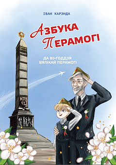 Азбука Перамогі: вершы