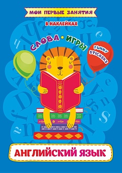 Мои первые занятия в наклейках. Английский язык. Слова и игры: Funny stickers