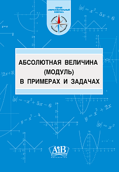 Абсолютная величина (модуль) в примерах и задачах. Учебно-метод. пособие