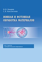 Ионная и фотонная обработка материалов: Учебное пособие