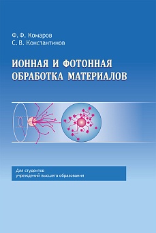 Ионная и фотонная обработка материалов: Учебное пособие