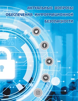 Актуальные вопросы обеспечения информационной безопасности