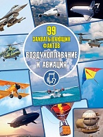 Воздухоплавание и авиация. Серия "99 захватывающих фактов"