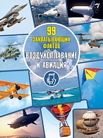 Воздухоплавание и авиация. Серия 