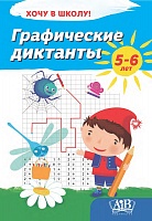 Графические диктанты. Серия 