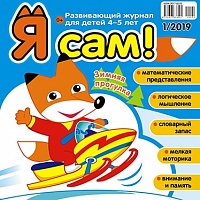 Я сам! №1/2019