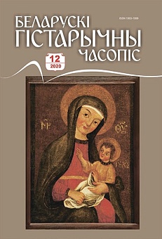 Беларускі гістарычны часопіс №12, 2020