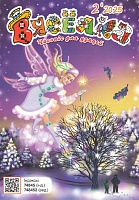 Вясёлка №02/2025