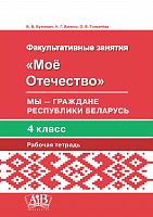 Мое Отечество. Мы – граждане Республики Беларусь. 4 класс. Рабочая тетрадь