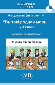 Я жыву сярод людзей. Факультатыўныя заняткі «Вытокі роднай мовы». 3 клас. Метадычны дапаможнік