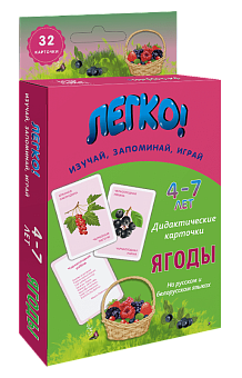 Легко! Дидактические карточки "Ягоды" (4-7 лет)