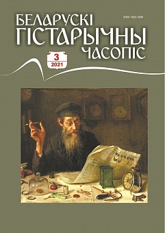 Беларускі гістарычны часопіс №3, 2021