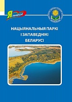 Нацыянальныя паркі і запаведнікі Беларусі. Серыя 