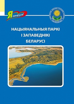 Нацыянальныя паркі і запаведнікі Беларусі. Серыя "Я ганаруся!"