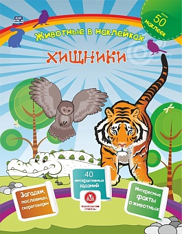 Хищники. Сборник развивающих заданий с наклейками: загадки, пословицы, скороговорки. 40 интерактивных заданий. Интересные факты о животных