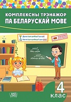 Комплексны трэнажор па беларускай мове. 4 клас