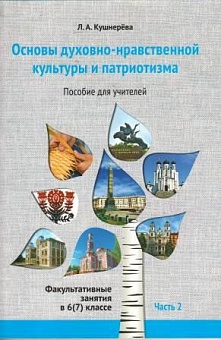 Основы духовно-нравственной культуры и патриотизма: факультативные занятия в 6(7) классе. В 2-х ч. Ч.2. Пособие для педагогов. 