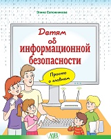 Детям об информационной безопасности. Просто о главном