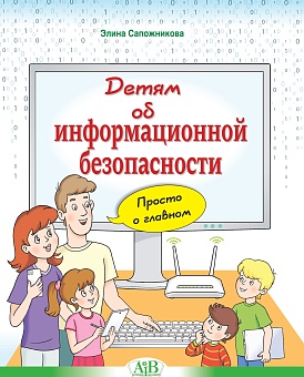 Детям об информационной безопасности. Просто о главном