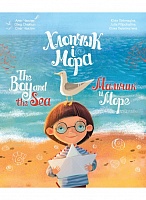 Хлопчык і мора / The Boy and the sea / Мальчик и море