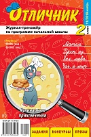 Отличник 2 класс №11, 2019