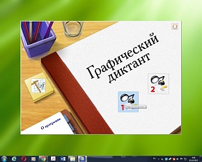 Графический диктант. Электронный тренажер