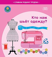 Кто нам шьёт одежду? Серия "Славим Родину трудом"  