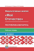  Мое Отечество. Республика Беларусь. 1 класс. Рабочая тетрадь