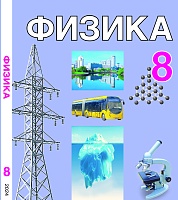  Физика, 8 класс