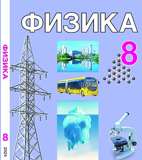  Физика, 8 класс