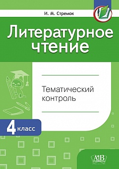 Литературное чтение. Тематический контроль. 4 класс