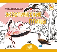 Экзотические птицы. Серия 