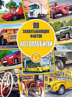 Автомобили. Серия «99 захватывающих фактов»